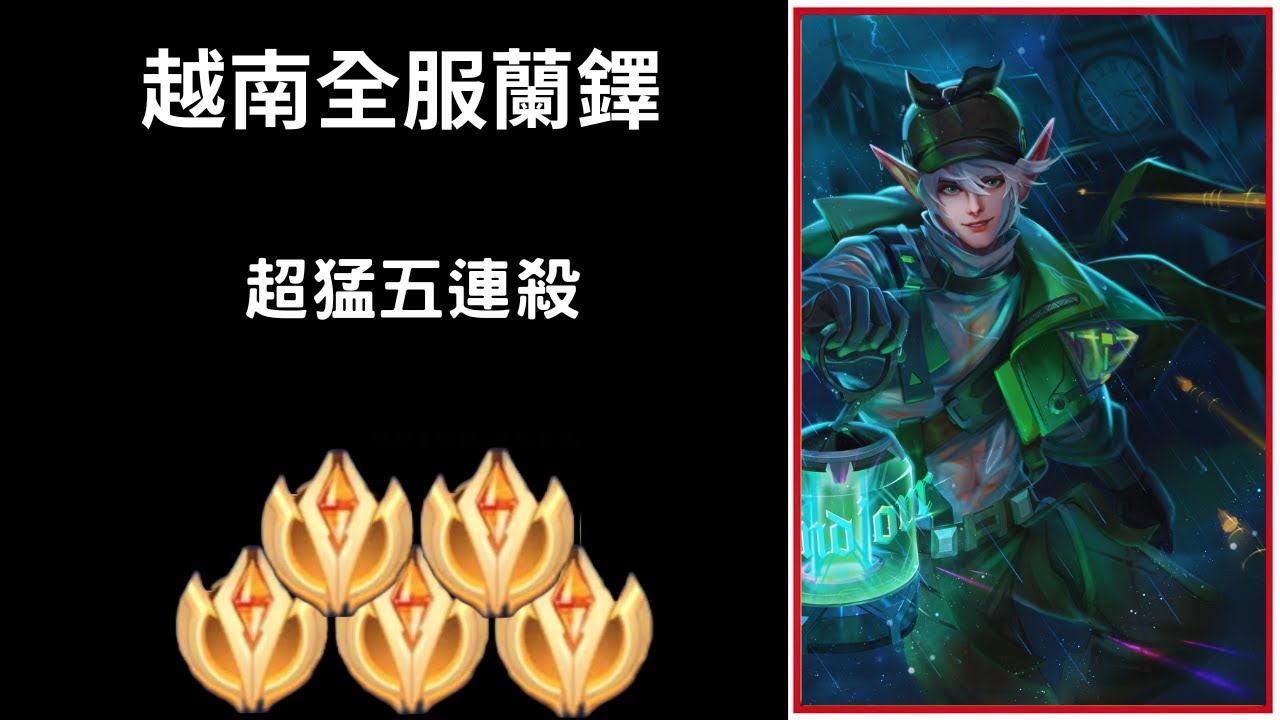 【越南全服系列】越南全服蘭鐸精華 超猛五連殺!!|Trần legend