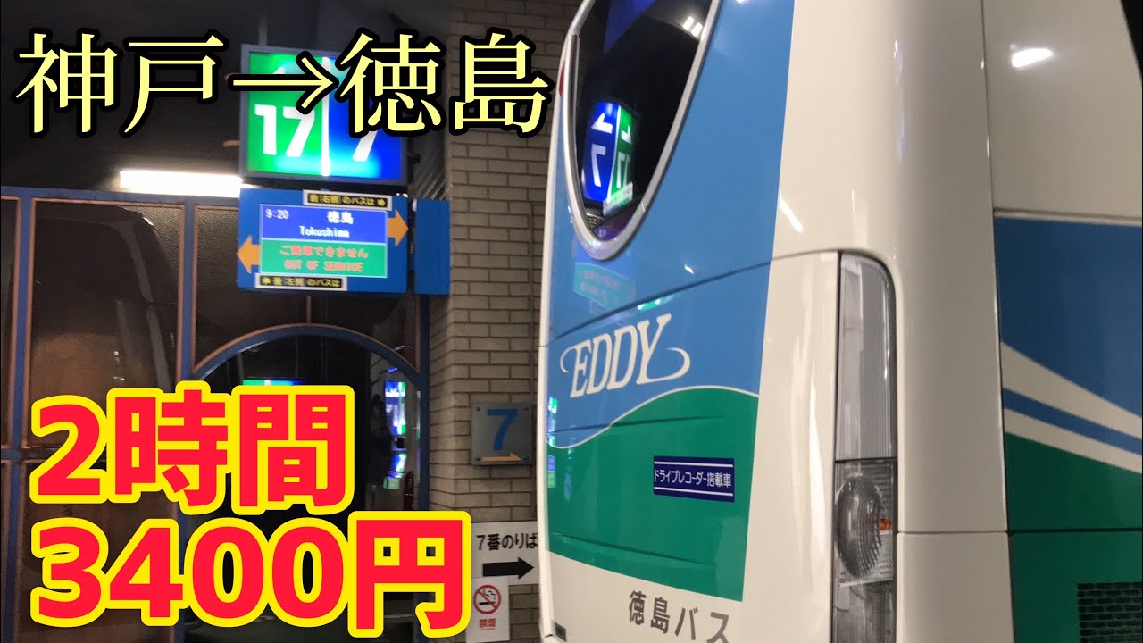 【神戸→徳島】鉄道よりも安くて速い高速バスに乗ってみる 三ノ宮駅→徳島駅