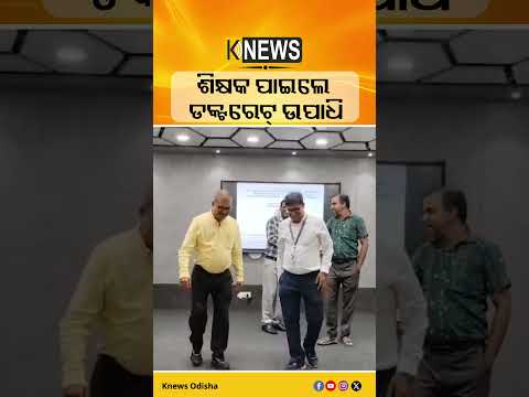 ଚକ୍‌-ଡଷ୍ଟରରୁ ଡକ୍ଟରେଟ୍ ପର୍ଯ୍ୟନ୍ତ, ପ୍ରଫୁଲଙ୍କ ସଫଳତାର କାହାଣୀ | Knews Odisha
