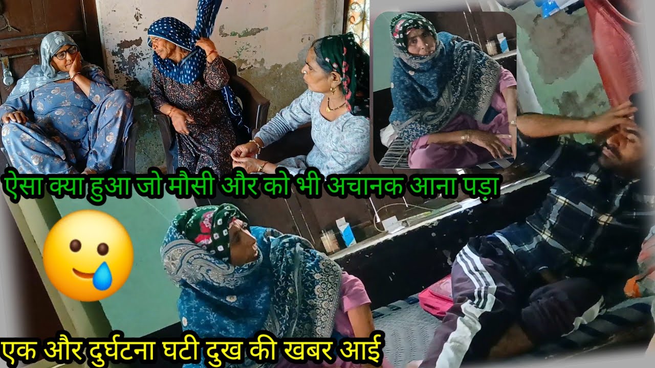 ऐसा क्या हुआ हुआ जो अचानक मौसी और भी आना पड़ा 🥲एक और दुर्घटना घाटी दुख की घबर aai😱😭