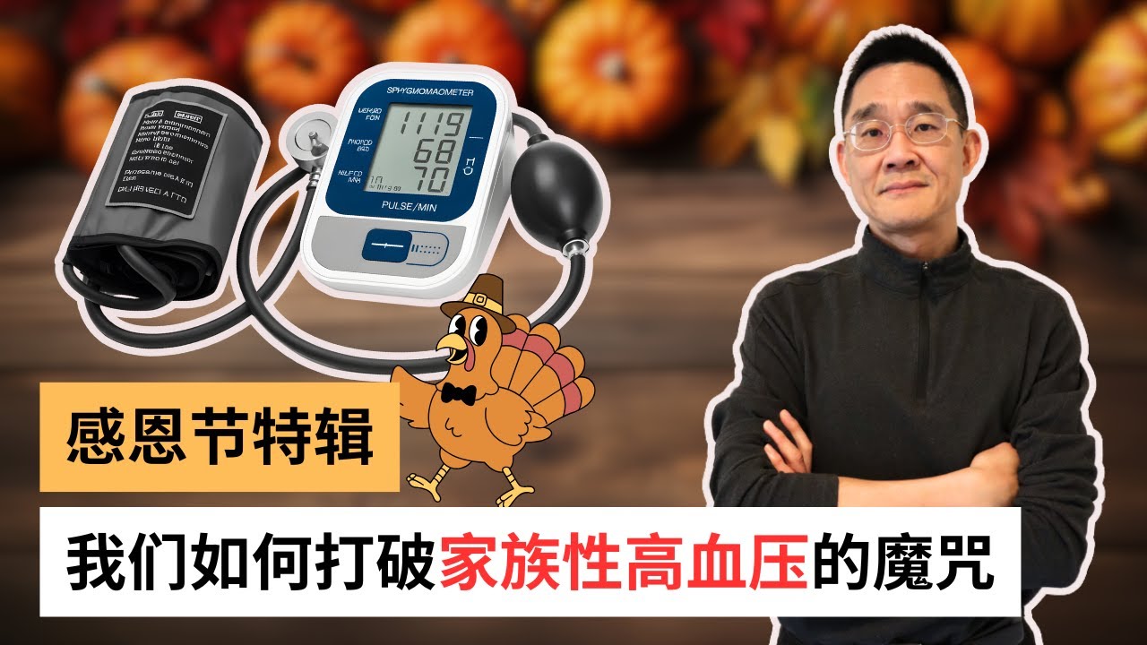 Ep 86 家族性高血压？我的经验分享
