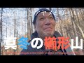 【登山入門】山梨県の真冬の櫛形山へ登って見た！[Mountains in Japan] Climb Mt. Kushigata in winter in Yamanashi Prefecture