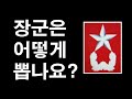 장군진급하려면?장군진급절차는? 장군은 어떻게 뽑을까?(5분리포터/ROTC)