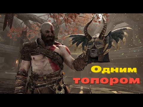 GOD OF WAR | КАК БЫСТРО УБИТЬ ВАЛЬКИРИЮ ГЮННР  ОДНИМ ТОПОРОМ