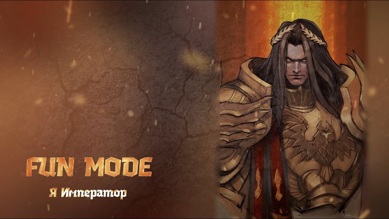 Fun Mode — Я Император