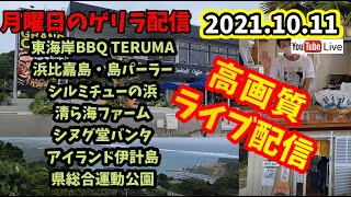 高画質<沖縄Live配信 > 海中道路方面( 沖縄最大の級BBQ施設TERUMA▶浜比嘉島島パーラー▶シルミチューの浜▶清ら海ファーム▶シヌグ堂バンタ▶アイランド伊計島ホテル▶県総運動▶あやかりの杜 高画質<沖縄Live配信 > 海中道路方面( 沖縄最大の級BBQ施設TERUMA▶浜比嘉島島パーラー▶シルミチューの浜▶清ら海ファーム▶シヌグ堂バンタ▶アイランド伊計島ホテル▶県総運動▶あやかりの杜