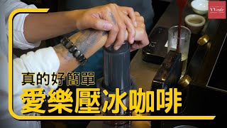 〖咖啡沖煮攻略〗鵲咖啡 Part.2 | 店內超簡單的愛樂壓冰咖啡做法！