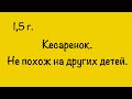 1,5 г. Кесаренок не похож на других детей. 08.08. Анна