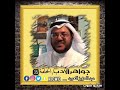 برنامج : جواهر الأدب _ أخبار الكرماء والأجواد (1) ح ( 35)