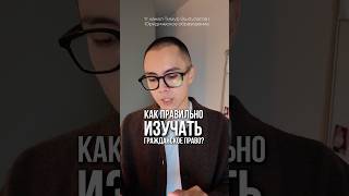 Как правильно изучать гражданское право?