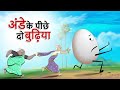 अंडे के पीछे दो बुढ़िया | NEW HINDI MORAL STORIES  | Ssoftoons Yadon kee Baraat