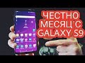 SAMSUNG GALAXY S9 МЕСЯЦ ИСПОЛЬЗОВАНИЯ. ЧЕСТНЫЙ ОБЗОР