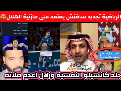 ردة فعل جلد إعلامي الزلال وفلاته وجلد كانسيلو النفسية والرياضية تجديد عقد سافتش يعتمد على الهلال