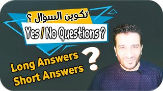 Yes/No Questions - تكوين السؤال