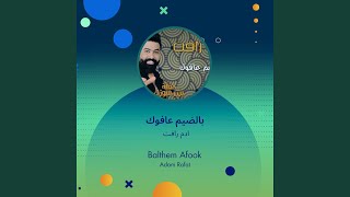 ادم رافت بالضيم عافوك