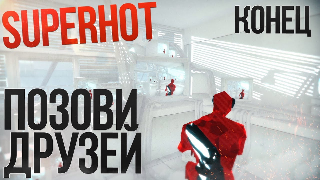 Superhot (РЕЛИЗ STEAM, Прохождение №2)  - ПОЗОВИ ДРУЗЕЙ (КОНЕЦ ИГРЫ)