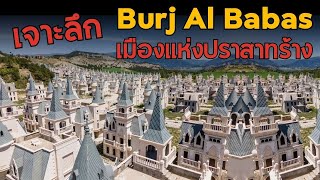 Burj Al Babas เมืองแห่งปราสาทร้าง