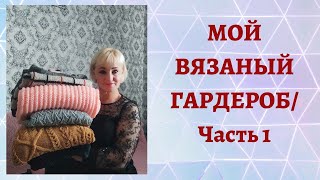 МОЙ ВЯЗАНЫЙ ГАРДЕРОБ/ Часть 1