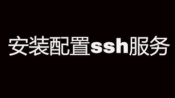 ubuntu安装配置ssh服务，修改默认22端口，允许root登录 || ubuntu ssh server setup