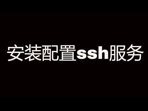 ubuntu安装配置ssh服务,修改默认22端口,允许root登录 || ubuntu ssh server setup