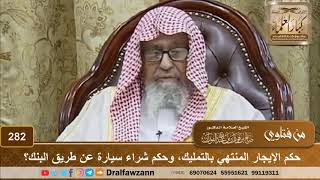 حكم الإيجار المنتهي بالتمليك، وحكم شراء سيارة عن طريق البنك؟ الشيخ صالح الفوزان