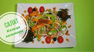Шикарный салат с кальмарами Шикарный салат с кальмарами