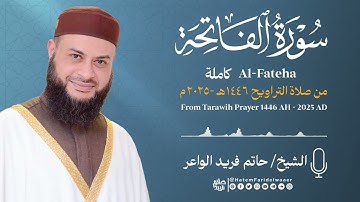 سورة الفاتحة - الشيخ حاتم فريد - من صلاة القيام 1446هـ-2025م |Surat-Al-Fatihah Hatem Farid
