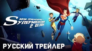 Мои приключения с Суперменом 2 сезон – трейлер на русском
