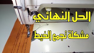 كيفية حل مشكلة تجمع الخيط اسفل واعلى القماش في ماكينة الخياطة ✔