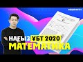 НАҒЫЗ ҰБТ 2020 | 1-ПОТОК | Математика | MegaMath