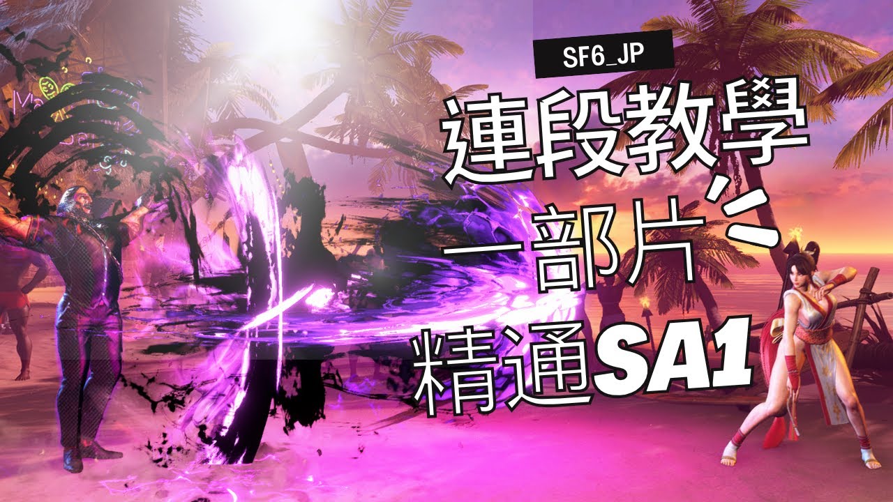【JP連段教學】 一部片讓你精通SA1
