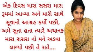 Gujarati emotional story | gujarati heart touching story | gujarati family story | gujrati vartao 