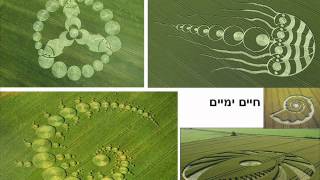 מעגלי תבואה - Crop Circles