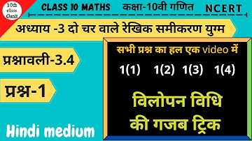 class 10 maths exercise 3.4 question 1 in hindi | दो चर वाले रेखिक समीकरण युग्म| 10th class ganit