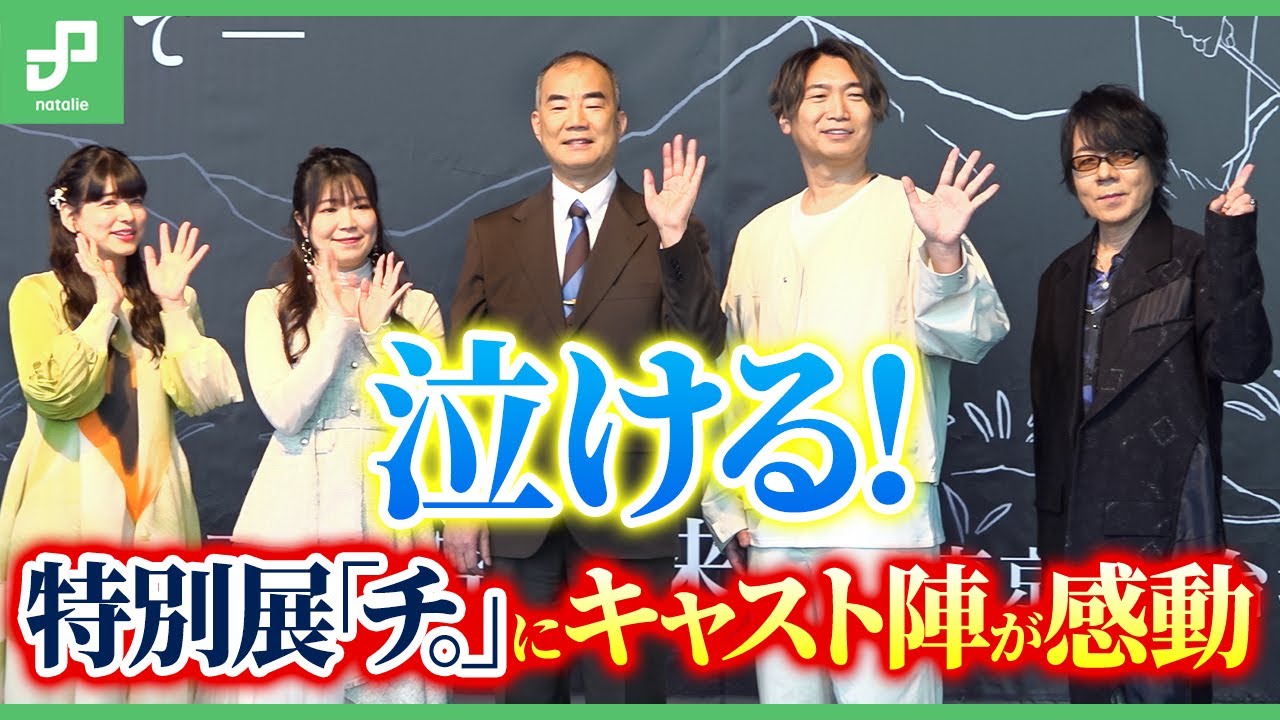 泣ける！特別展「チ。 ー地球の運動についてー 地球（いわ）が動く」に