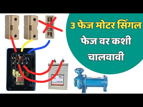 3 phase Motor Single phase मध्ये कशी चालवावी