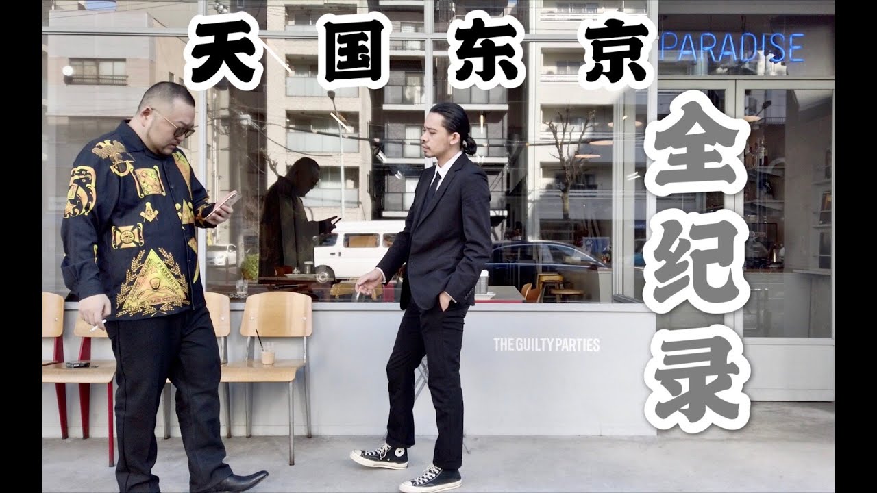 【衣时独行】wacko maria成员全面纪录