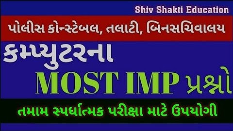 computer most imp question | shiv shakti education| IMP પ્રશ્નો|police constable/bin sachivalay exam