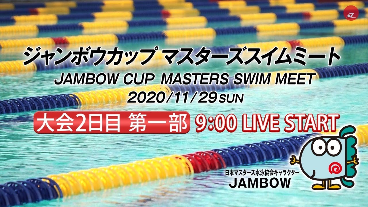 ジャンボウカップ マスターズスイムミート 2日目第一部 Youtube