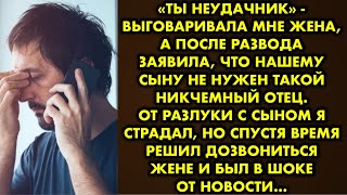 видео: «Ты неудачник» - выговаривала мне жена, а после развода заявила, что нашему сыну не нужен такой отец картинка: «Ты неудачник» - выговаривала мне жена, а после развода заявила, что нашему сыну не нужен такой отец