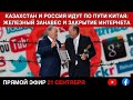 КАЗАХСТАН И РОССИЯ ПО ПУТИ КИТАЯ: ЖЕЛЕЗНЫЙ ЗАНАВЕС И ЗАКРЫТИЕ ИНТЕРНЕТА