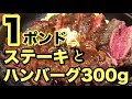 【いきなりステーキ】厚切りステーキ1ポンドとハンバーグ300gを大食い！【飯テロ】