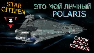 видео: Я КУПИЛ POLARIS В STAR CITIZEN! ОБЗОР МОЕГО КОРАБЛЯ! картинка: Я КУПИЛ POLARIS В STAR CITIZEN! ОБЗОР МОЕГО КОРАБЛЯ!