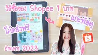 วิธีซื้อของ shopee 1 บาท | โค้ดส่งฟรี shopee ใช้ยังไง | แกะพัสดุ shopee ของ 1 บาท พร้อมพิกัดใต้คลิป