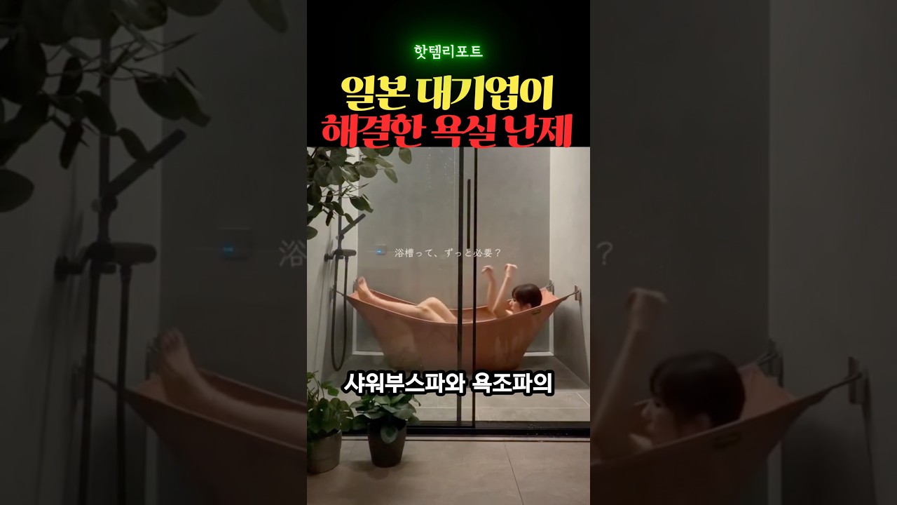 일본 대기업이 해결한 욕실 난제