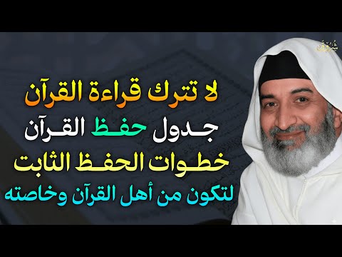 لا تترك قراءة القرآن جدول حفظ القرآن خطوات الحفظ الثابت لتكون من أهل القرآن وخاصته