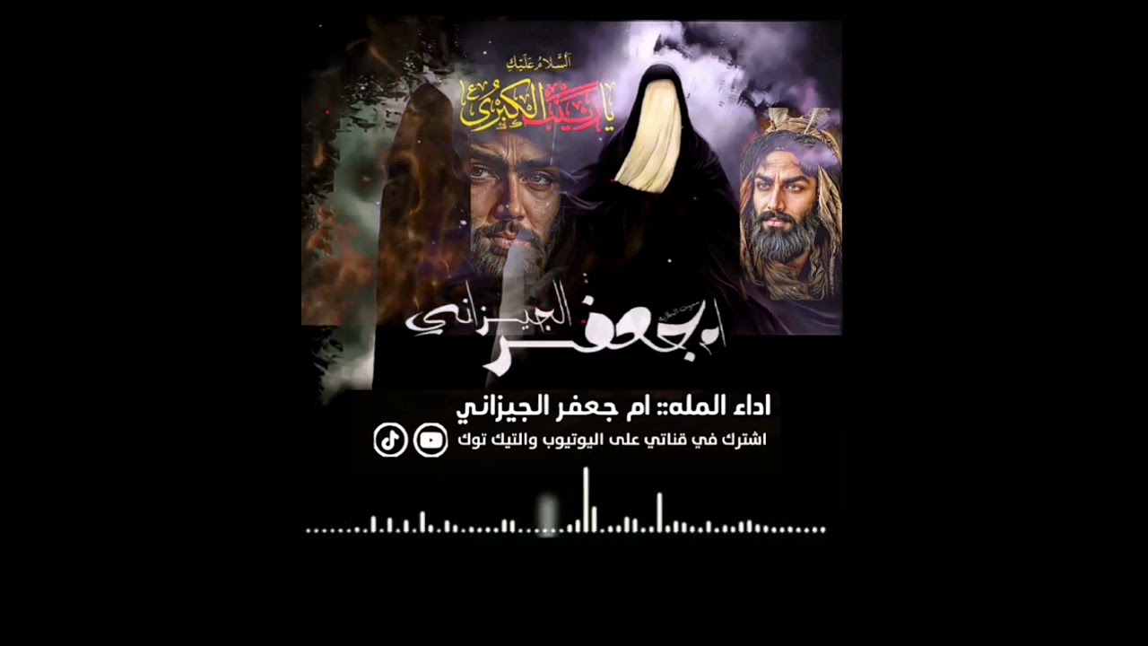 شور لطميه بصوت ام جعفر الجيزاني #اشتراك #حسابي_على_التيك_توك #shorts#يازينب #محرم 