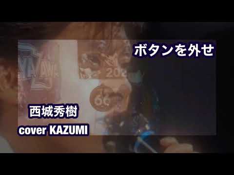 西城秀樹　ボタンを外せ‼️cover by KAZUMI