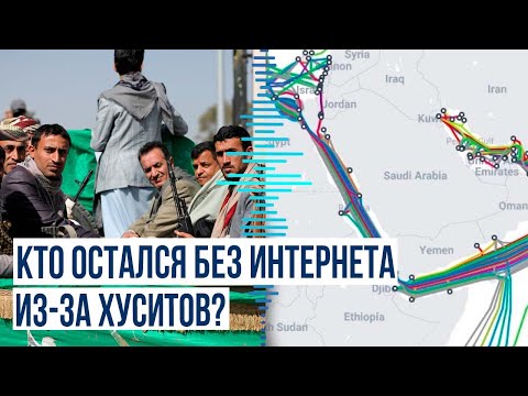 Повреждение хуситами подводных кабелей в Красном море привело к сокращению интернет-трафика на 25