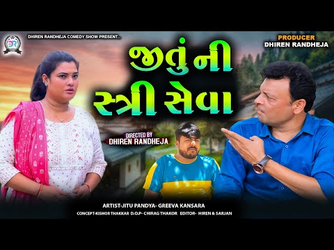 Jitu Ni Stree Seva || જીતું ની સ્ત્રી સેવા || Jitu Mangu || Gujrati comedy video || 2024#jitumangu